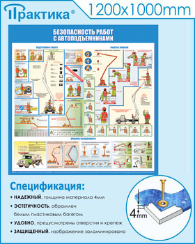 C43 Стенд безопасность работ с автоподъемниками (1000х1000 мм, пластик ПВХ 3 мм, алюминиевый багет серебряного цвета) - Стенды - Тематические стенды - магазин "Охрана труда и Техника безопасности"