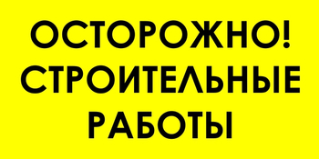 И44 осторожно! строительные работы (пластик, 800х400 мм) - Знаки безопасности - Знаки и таблички для строительных площадок - магазин "Охрана труда и Техника безопасности"