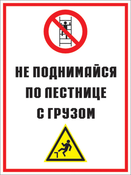 Кз 01 не поднимайся по лестнице с грузом. (пластик, 300х400 мм) - Знаки безопасности - Комбинированные знаки безопасности - магазин "Охрана труда и Техника безопасности"