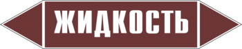 Маркировка трубопровода "жидкость" (пленка, 716х148 мм) - Маркировка трубопроводов - Маркировки трубопроводов "ЖИДКОСТЬ" - магазин "Охрана труда и Техника безопасности"