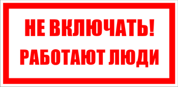 S02 Не включать! работают люди - Знаки безопасности - Знаки по электробезопасности - магазин "Охрана труда и Техника безопасности"